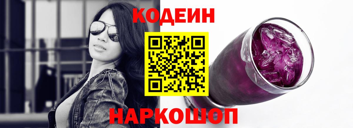 Кувандык  Кодеин Purple Drank  Вход с VPN  Кодеиновый сироп Lean напиток Lean (лин) 