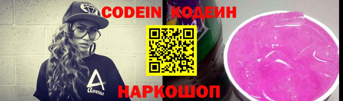 Codein напиток Lean (лин) Кувандык